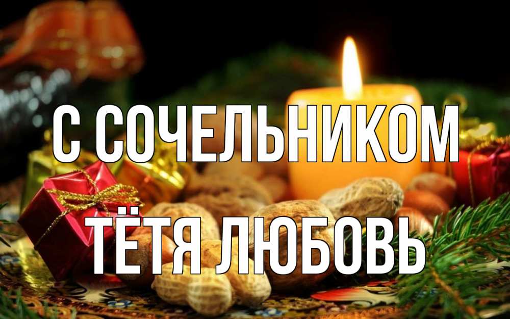 Открытка на каждый день с именем, Тётя-Любовь С сочельником сочельник Прикольная открытка с пожеланием онлайн скачать бесплатно 