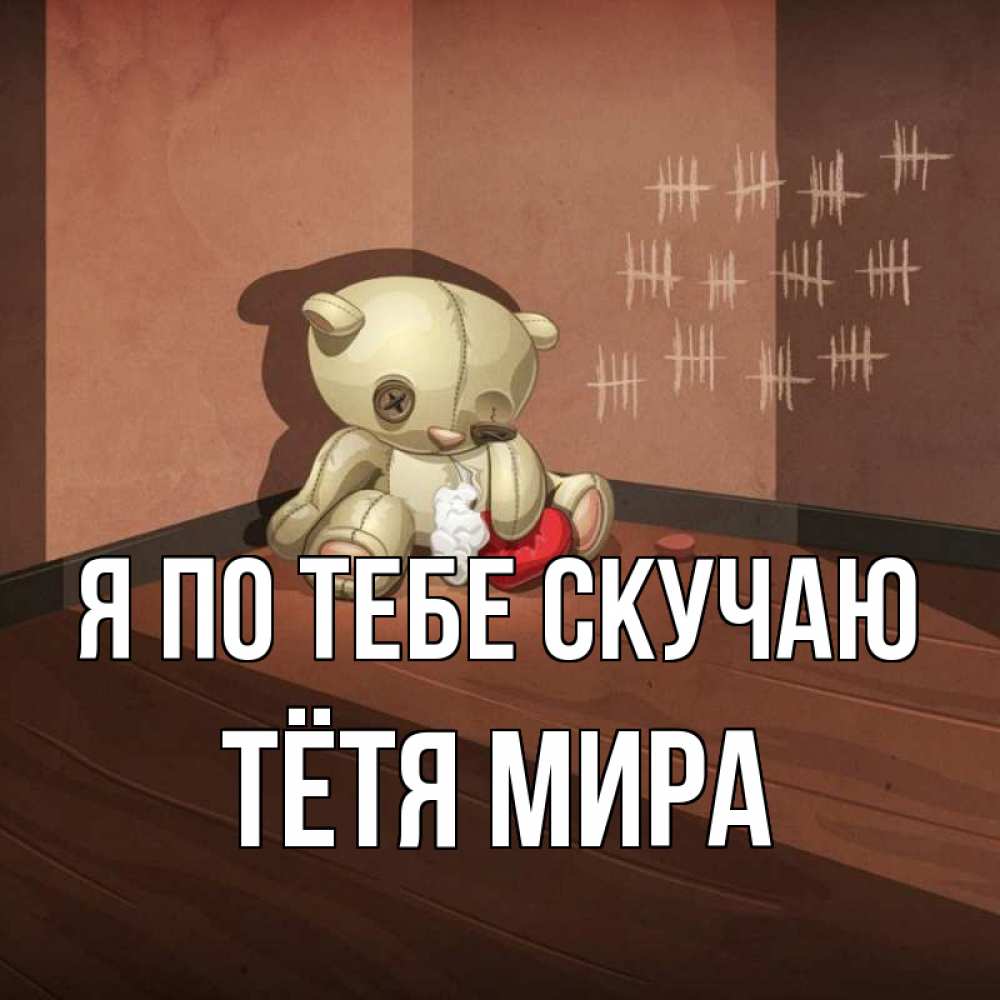 Открытка на каждый день с именем, Тётя-Мира Я по тебе скучаю скорее ко мне Прикольная открытка с пожеланием онлайн скачать бесплатно 