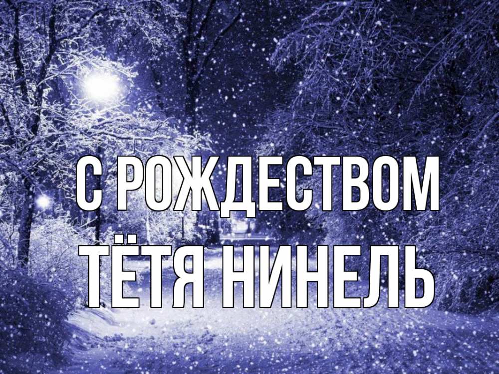 Открытка на каждый день с именем, Тётя-Нинель С рождеством зима, снег, фонарь Прикольная открытка с пожеланием онлайн скачать бесплатно 