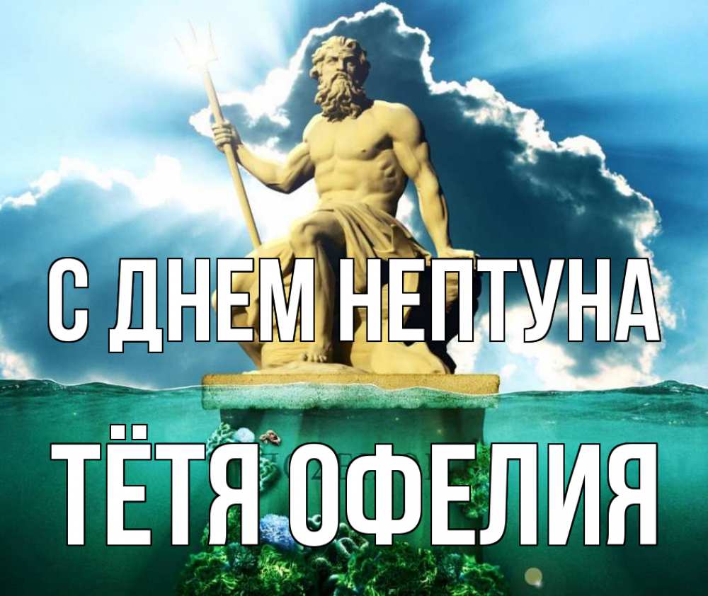 Открытка на каждый день с именем, Тётя-Офелия С днем нептуна с днем Нептуна Прикольная открытка с пожеланием онлайн скачать бесплатно 