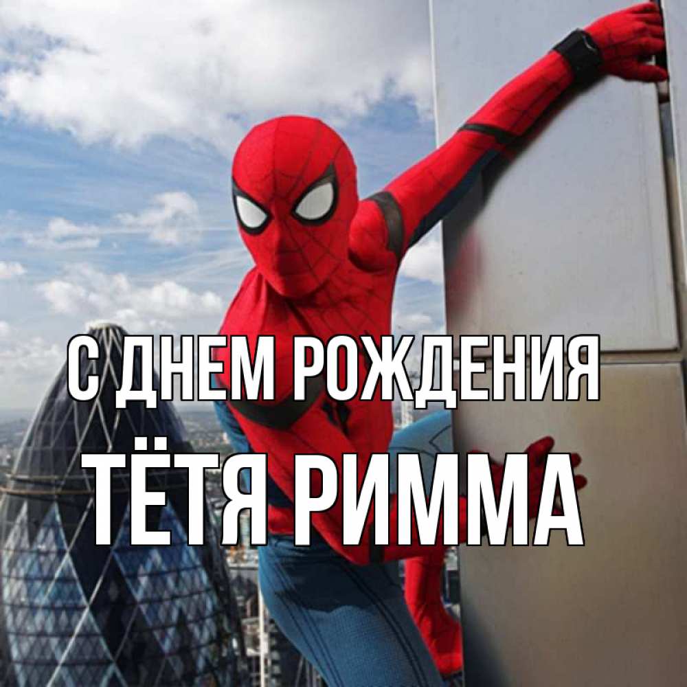Открытка на каждый день с именем, Тётя-Римма С днем рождения Марвел Прикольная открытка с пожеланием онлайн скачать бесплатно 