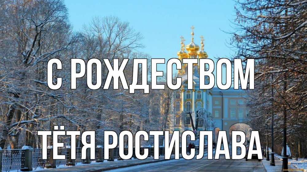 Открытка на каждый день с именем, Тётя-Ростислава С рождеством храм Прикольная открытка с пожеланием онлайн скачать бесплатно 