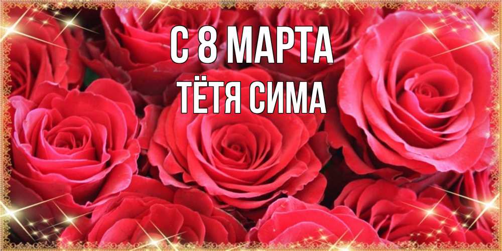 Открытка на каждый день с именем, Тётя-Сима С 8 МАРТА открытки на 8 марта 2019 года Прикольная открытка с пожеланием онлайн скачать бесплатно 
