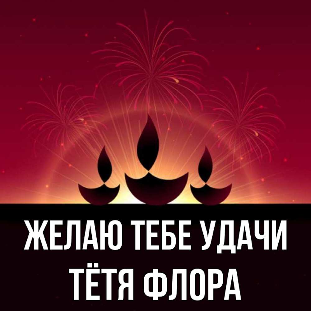 Открытка на каждый день с именем, Тётя-Флора Желаю тебе удачи праздник Прикольная открытка с пожеланием онлайн скачать бесплатно 