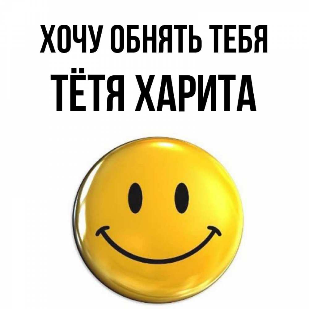 Открытка на каждый день с именем, Тётя-Харита Хочу обнять тебя открытки которые можно подписывать онлайн по своему усмотрению бесплатно Прикольная открытка с пожеланием онлайн скачать бесплатно 