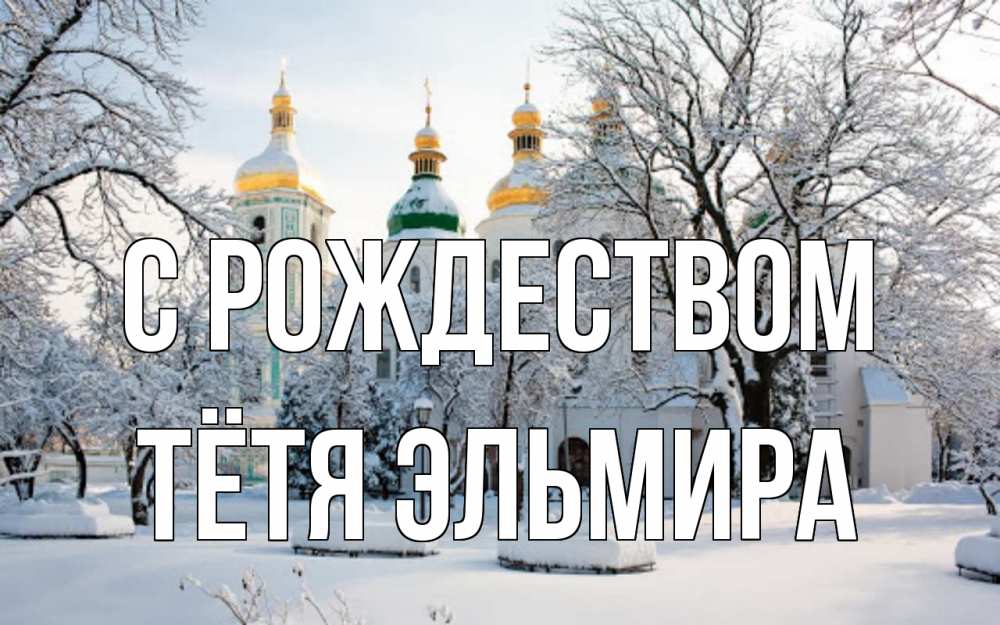Открытка на каждый день с именем, Тётя-Эльмира С рождеством зима, церковь Прикольная открытка с пожеланием онлайн скачать бесплатно 