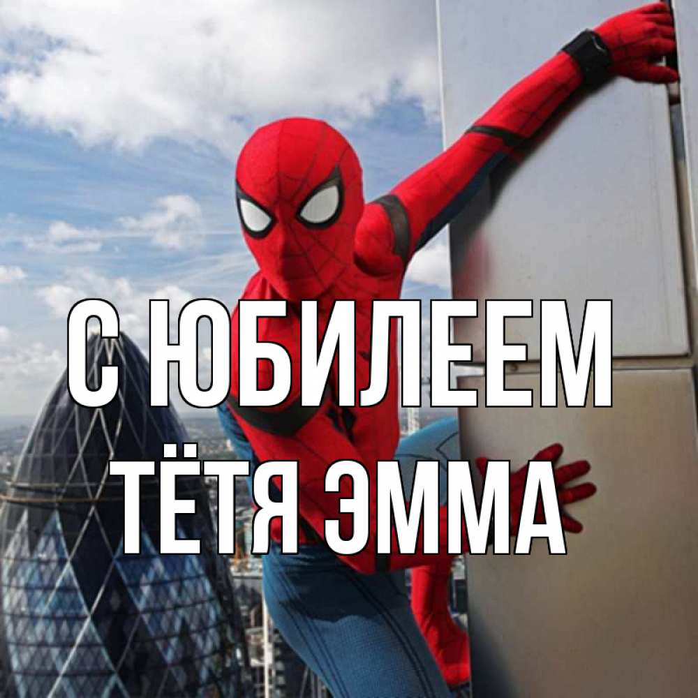 Открытка на каждый день с именем, Тётя-Эмма С юбилеем Марвел Прикольная открытка с пожеланием онлайн скачать бесплатно 