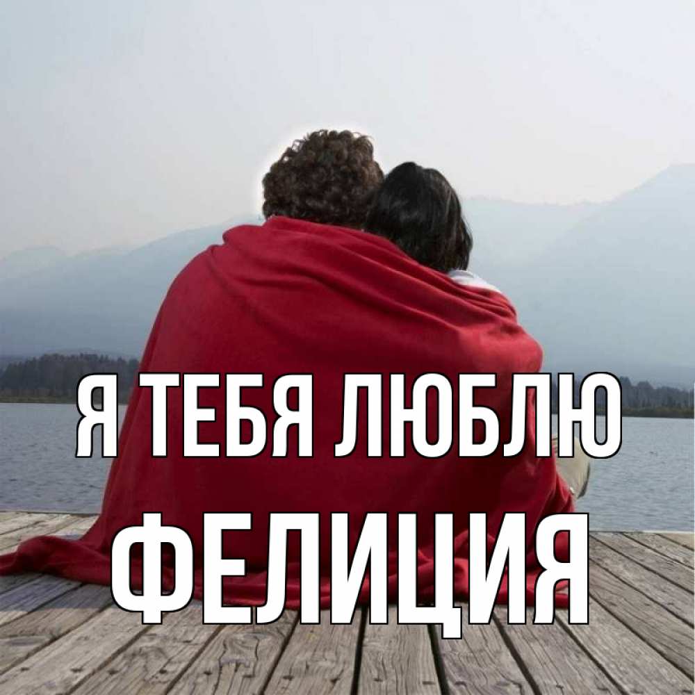 Открытка на каждый день с именем, Фелиция Я тебя люблю плед Прикольная открытка с пожеланием онлайн скачать бесплатно 