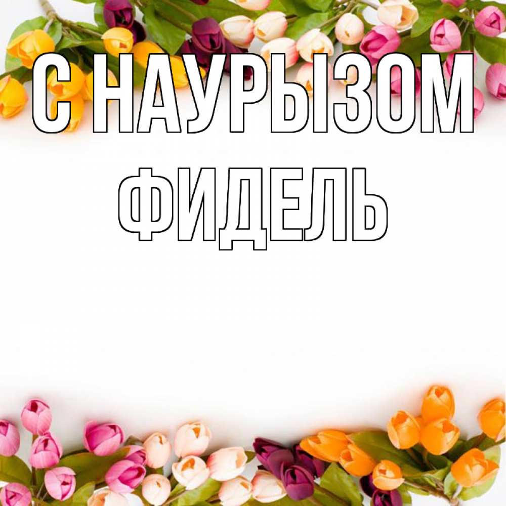 Открытка на каждый день с именем, Фидель С наурызом весна март Прикольная открытка с пожеланием онлайн скачать бесплатно 