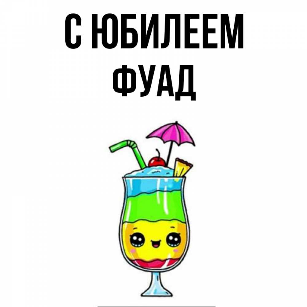 Открытка на каждый день с именем, Фуад С юбилеем с зонтиком Прикольная открытка с пожеланием онлайн скачать бесплатно 