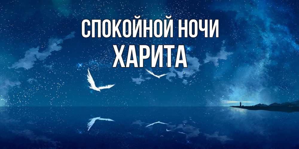 Открытка на каждый день с именем, Харита Спокойной ночи птицы летят на фоне ночного неба Прикольная открытка с пожеланием онлайн скачать бесплатно 