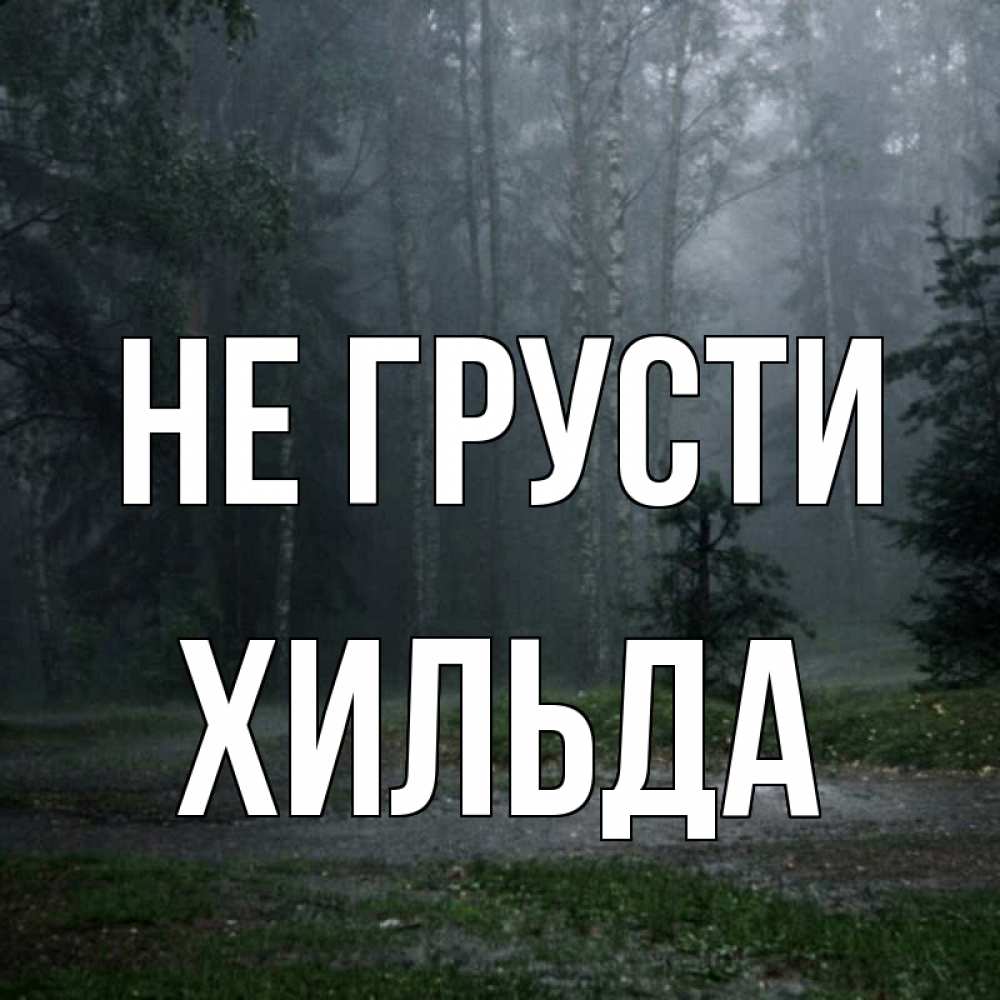 Открытка на каждый день с именем, Хильда Не грусти осень Прикольная открытка с пожеланием онлайн скачать бесплатно 