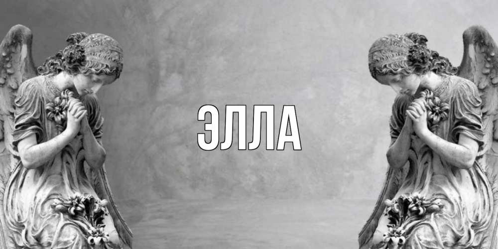 Открытка на каждый день с именем, Элла Главная Ангел на небе Прикольная открытка с пожеланием онлайн скачать бесплатно 