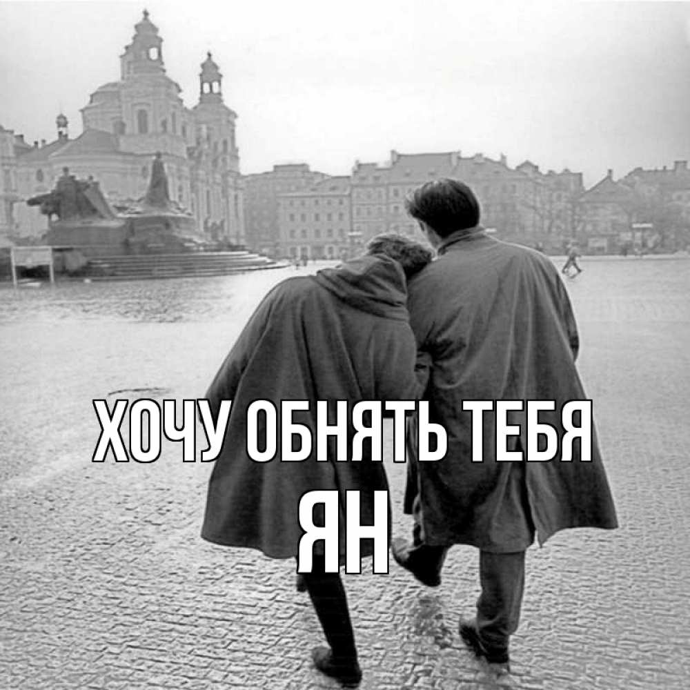 Открытка на каждый день с именем, Ян Хочу обнять тебя красивый старый город Прикольная открытка с пожеланием онлайн скачать бесплатно 