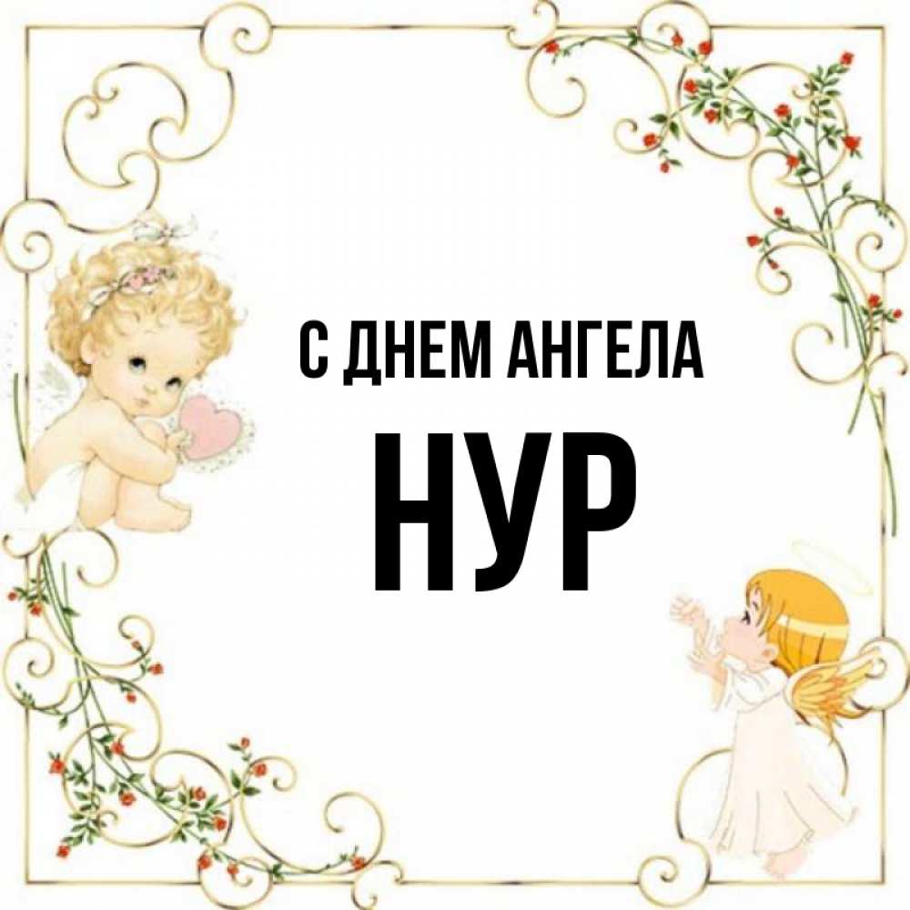 Имя нур