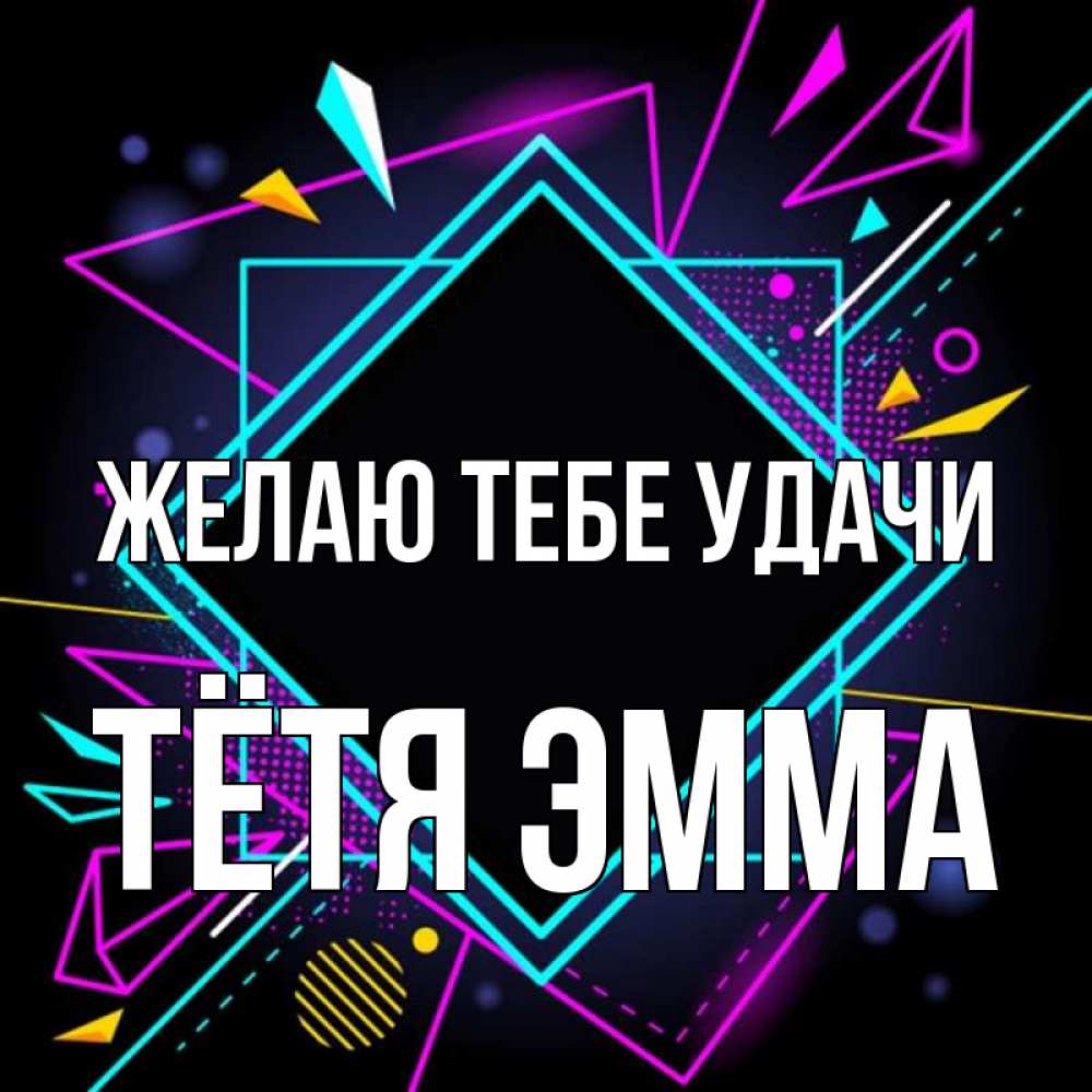 Открытка на каждый день с именем, Тётя-Эмма Желаю тебе удачи рамочки Прикольная открытка с пожеланием онлайн скачать бесплатно 