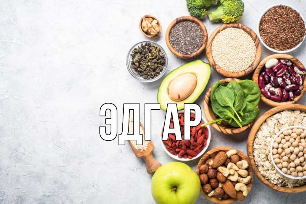 Картинка  с именем , Эдгар