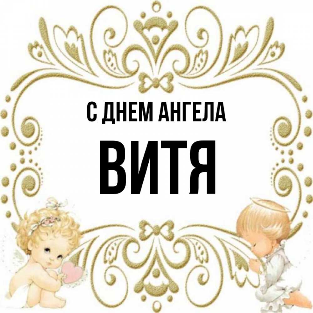 Картинки с именем витя