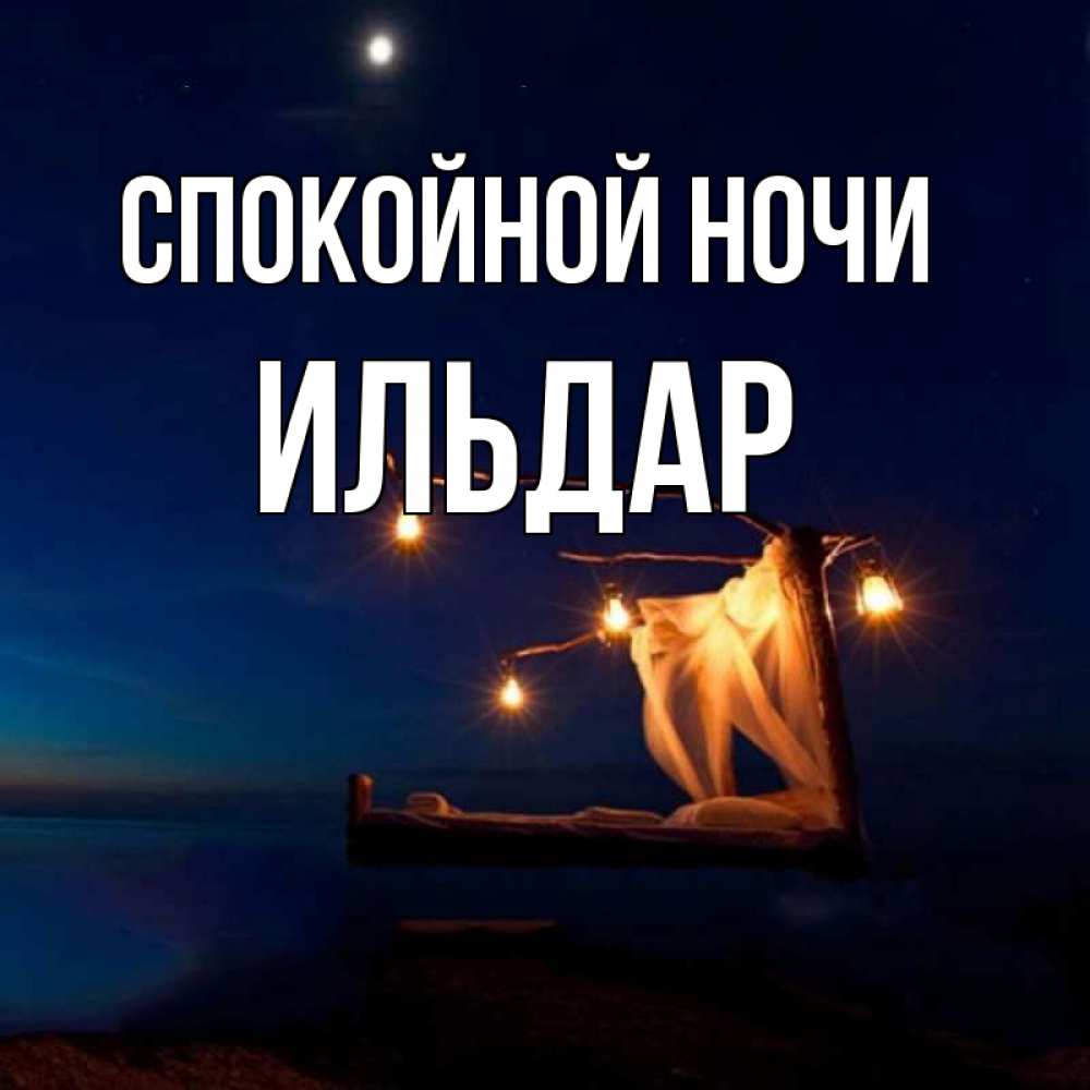 Открытки фото, картинки с именем ильдар