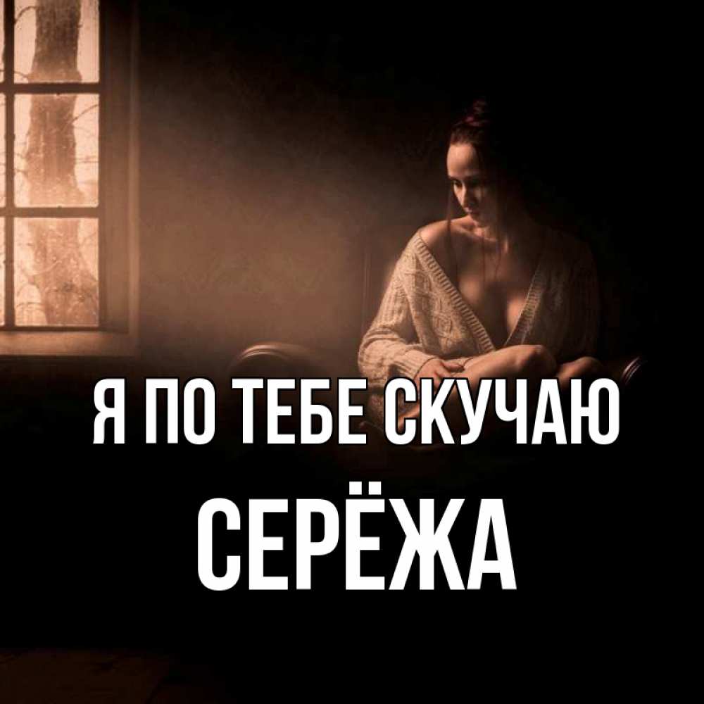 Открытка с именем Серёжа Я по тебе скучаю я уже очень жду тебя дома.  Открытки на каждый день с именами и пожеланиями.