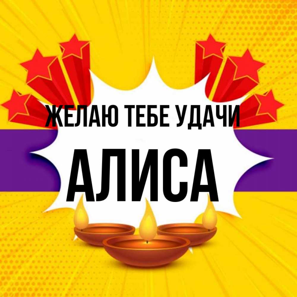 Открытка на каждый день с именем, Алиса Желаю тебе удачи векторное изображение Прикольная открытка с пожеланием онлайн скачать бесплатно 