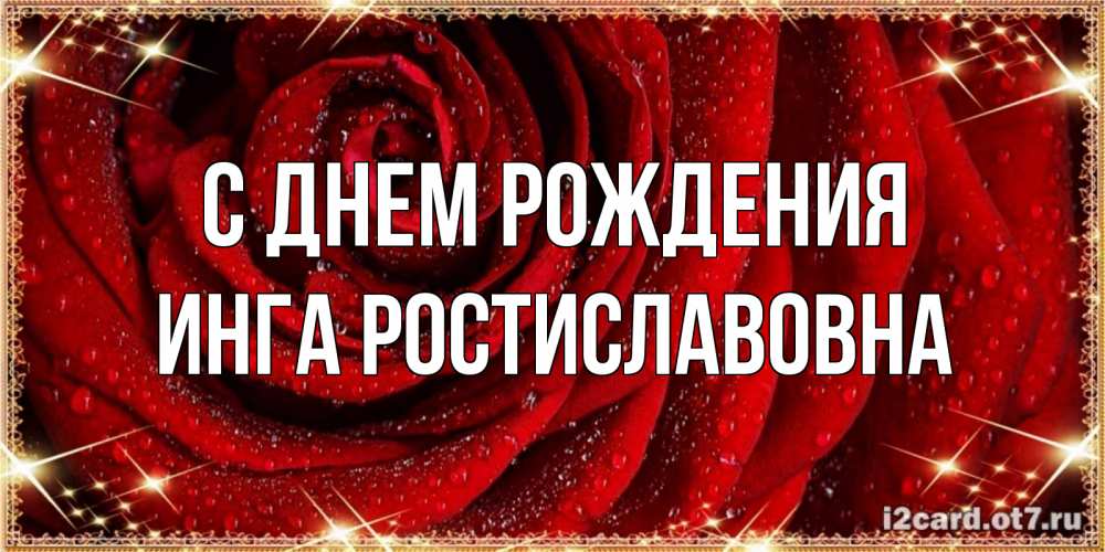 Картинка С днем рождения, Инга Ростиславовна