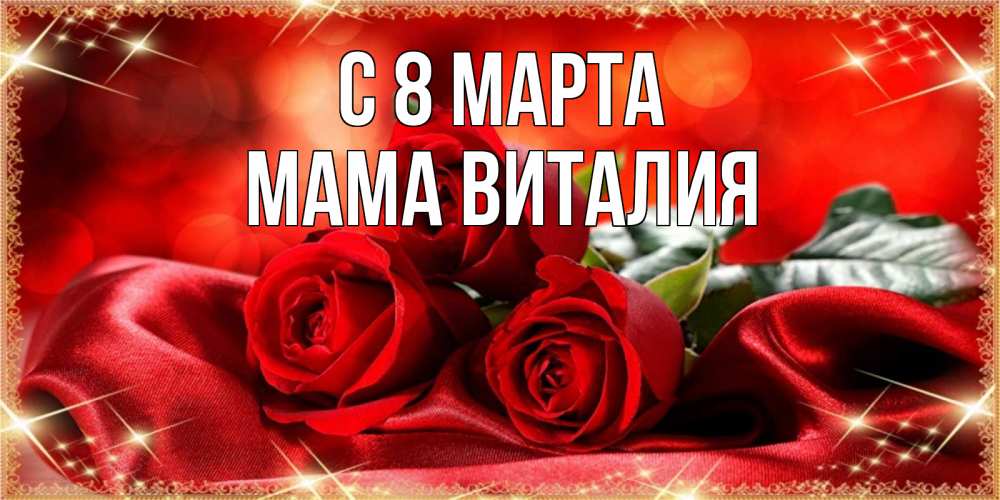 Открытка на каждый день с именем, Мама-Виталия С 8 марта открытка красного цвета с розами на 8 марта Прикольная открытка с пожеланием онлайн скачать бесплатно 