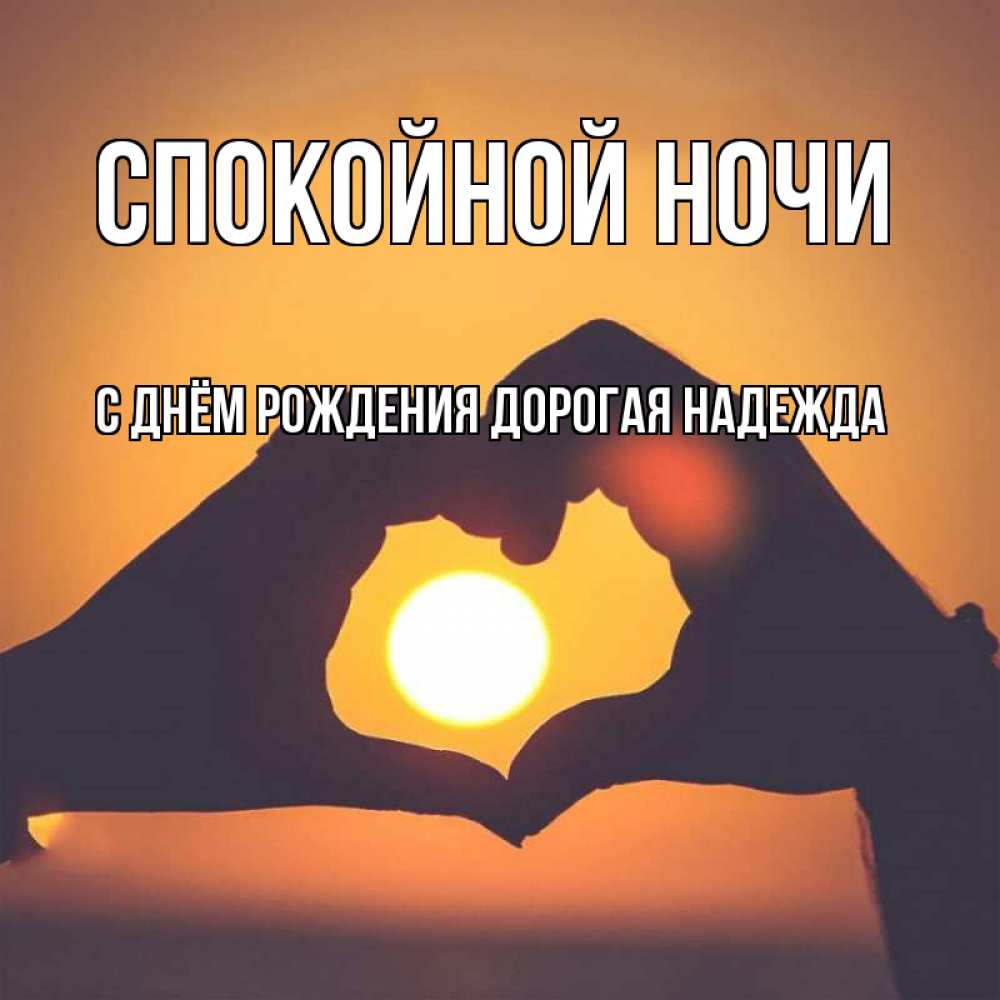 Картинка Спокойной ночи, С Днём Рождения, дорогая Надежда! 