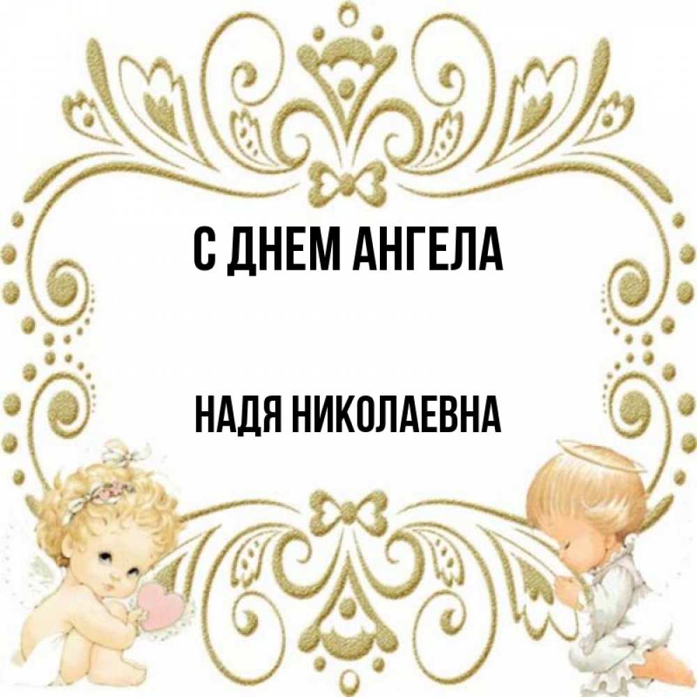 С Днем Имени Надя Картинки