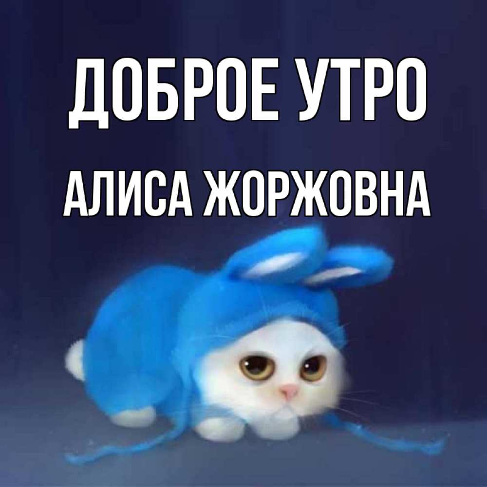 Картинка Доброе утро, Алиса Жоржовна