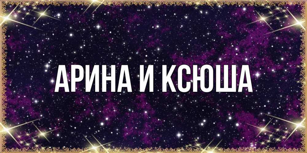 Открытка на каждый день с именем, Арина-и-Ксюша Главная хорошего сна Прикольная открытка с пожеланием онлайн скачать бесплатно 