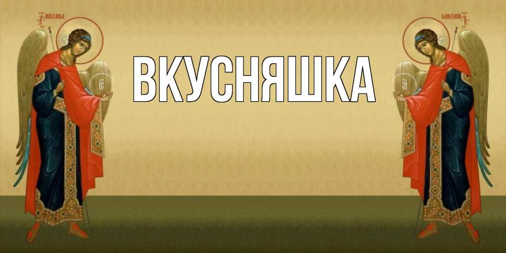 Картинка  с именем , Вкусняшка