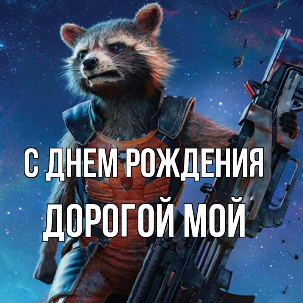 Открытка на каждый день с именем, Дорогой-мой С днем рождения реактивный Рокета Прикольная открытка с пожеланием онлайн скачать бесплатно 