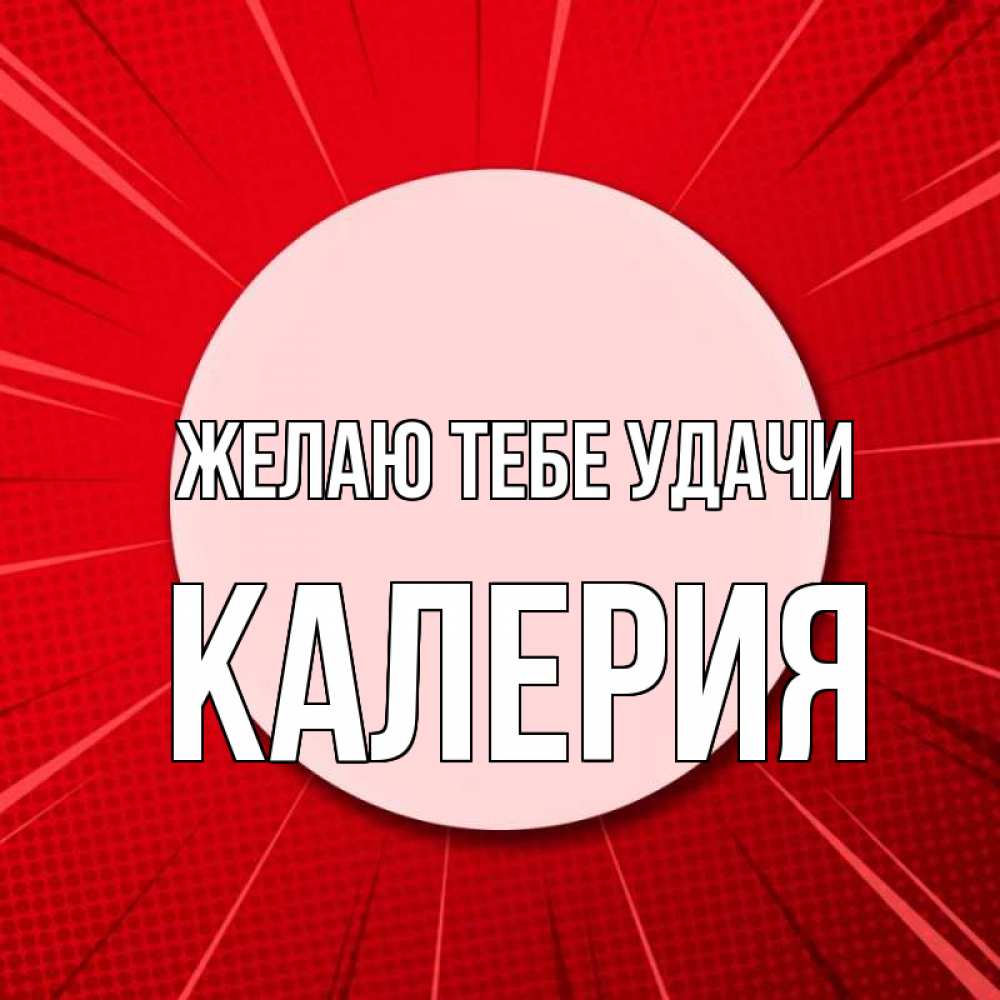 Открытка на каждый день с именем, Калерия Желаю тебе удачи розовая кнопка Прикольная открытка с пожеланием онлайн скачать бесплатно 