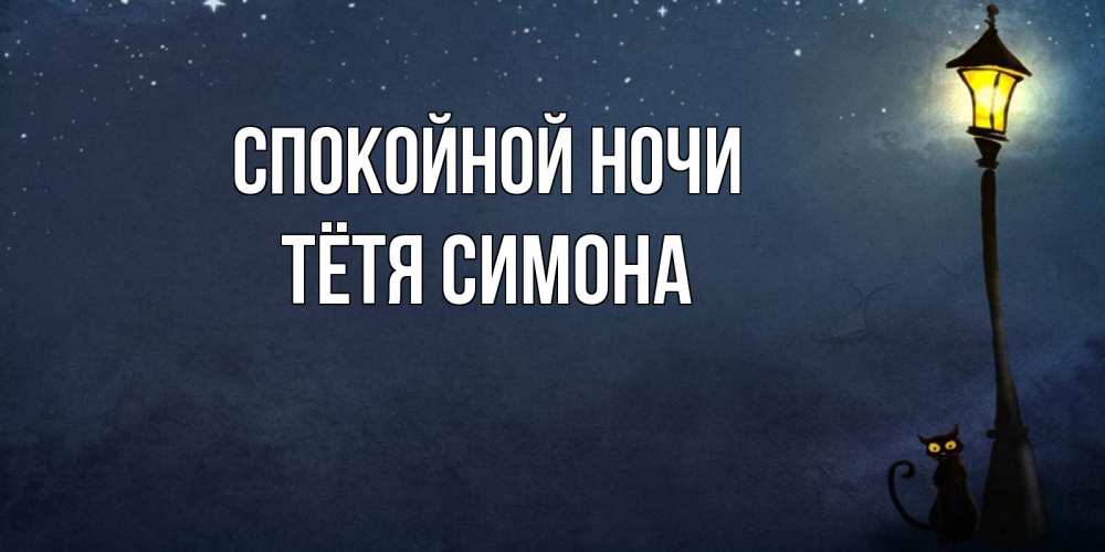 Открытка на каждый день с именем, Тётя-Симона Спокойной ночи желтый фонарь на пустой улице Прикольная открытка с пожеланием онлайн скачать бесплатно 