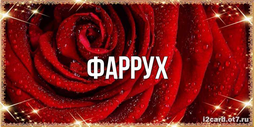 Картинка  с именем , Фаррух