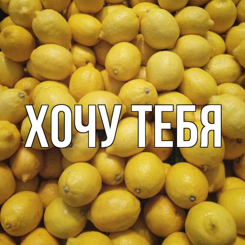 Открытка на каждый день с именем, Хочу-тебя Главная это точно поможет Прикольная открытка с пожеланием онлайн скачать бесплатно 