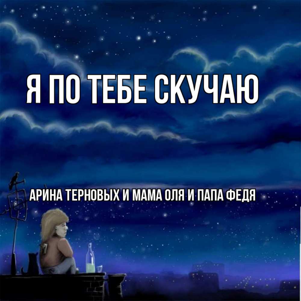 Картинки мы скучаем по тебе папа