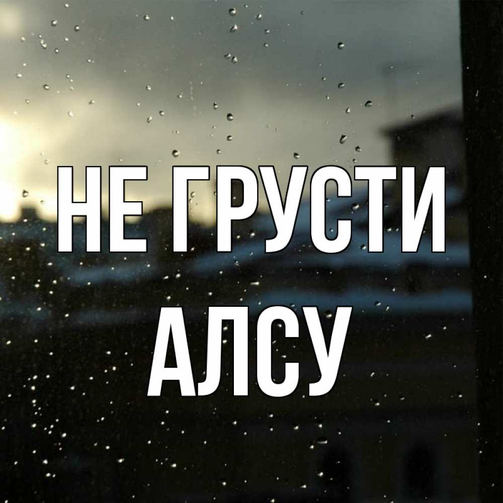 Открытка на каждый день с именем, Алсу Не грусти вид на крыши Прикольная открытка с пожеланием онлайн скачать бесплатно 