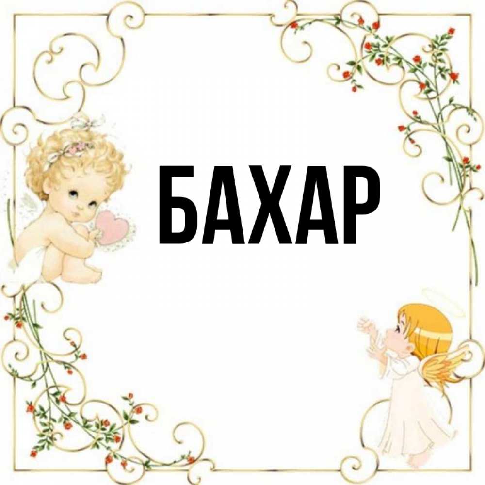 Открытка на каждый день с именем, Бахар Главная ангелы желают прекрасных именин Прикольная открытка с пожеланием онлайн скачать бесплатно 