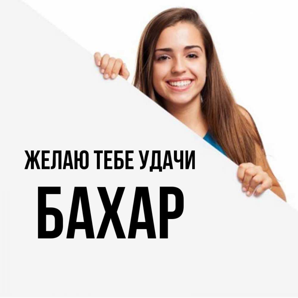 Открытка на каждый день с именем, Бахар Желаю тебе удачи пусть тебе сегодня повезет Прикольная открытка с пожеланием онлайн скачать бесплатно 