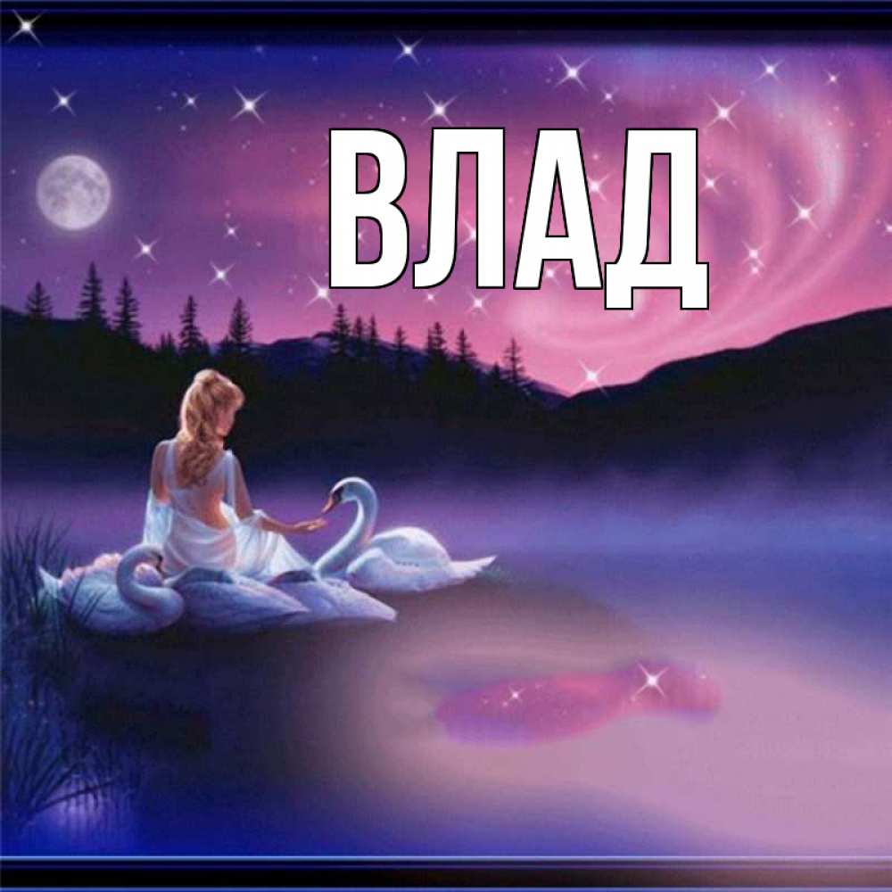 Картинка  с именем , Влад