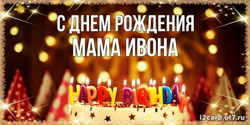 Открытка на каждый день с именем, Мама-Ивона С днем рождения торт и надпись свечками на английском happy birthday Прикольная открытка с пожеланием онлайн скачать бесплатно 