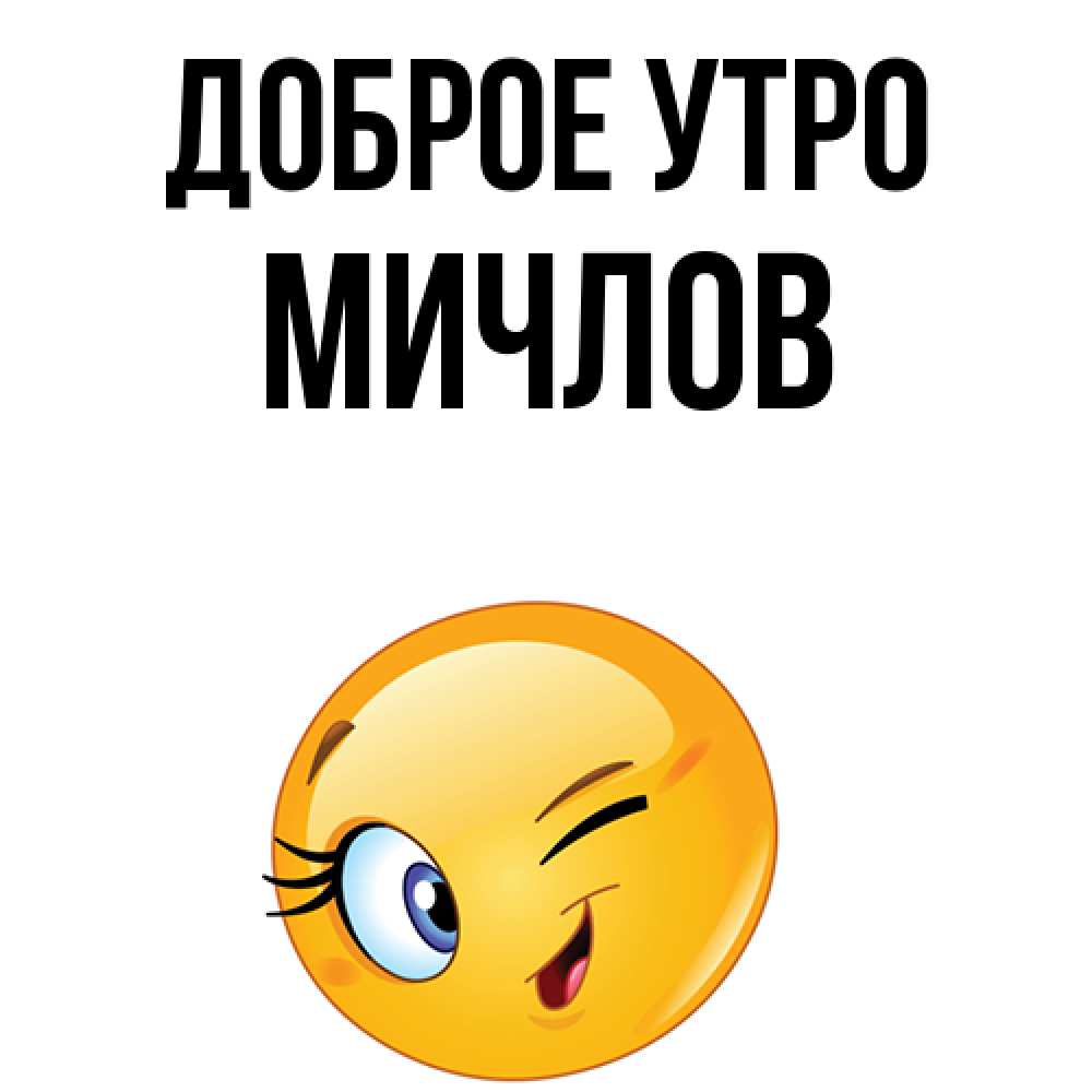 Открытка на каждый день с именем, Мичлов Доброе утро хорошее настроение Прикольная открытка с пожеланием онлайн скачать бесплатно 