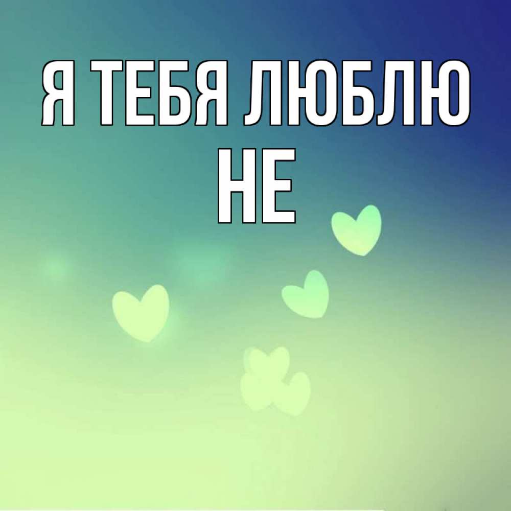 Открытка с именем, Не, Я тебя люблю
