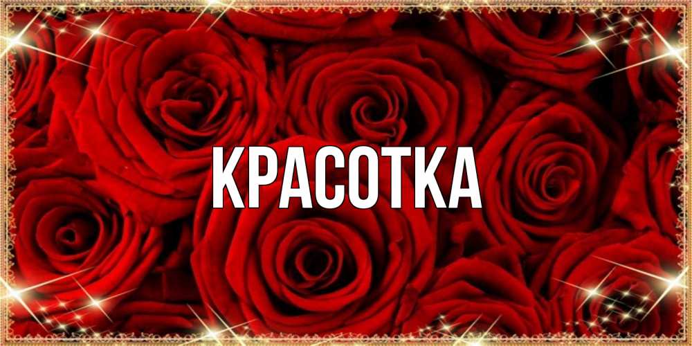 Открытка на каждый день с именем, красотка Главная открытка для любимой Прикольная открытка с пожеланием онлайн скачать бесплатно 