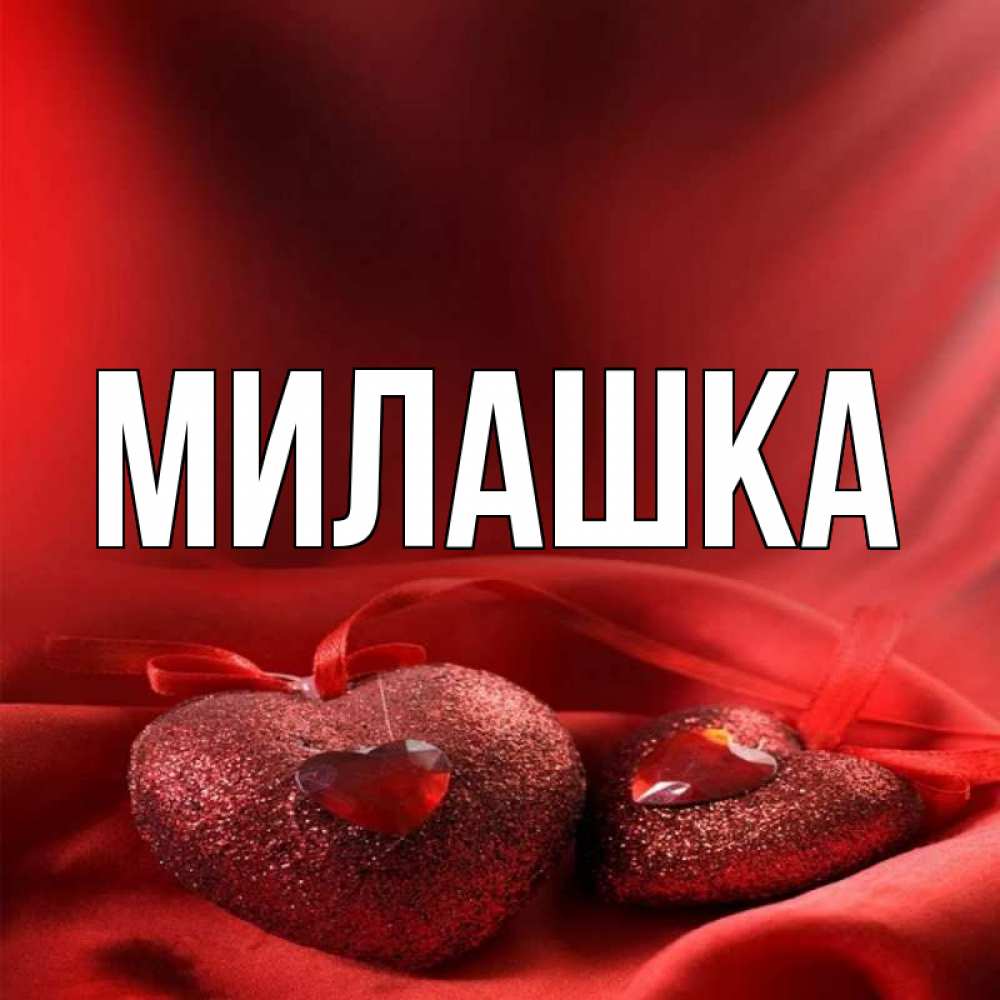 Милаша имя картинки. Имя милашка. Милаша имя картинки. С др зульфия. Имя милашка.