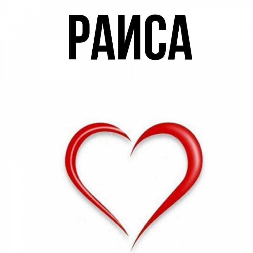 Дочери, раиса открытка