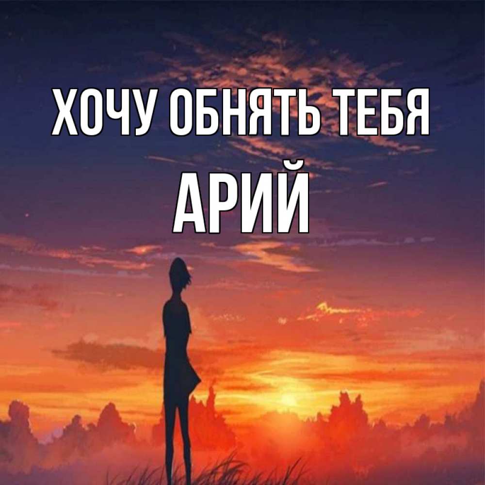Открытка на каждый день с именем, Арий Хочу обнять тебя стройная девушка Прикольная открытка с пожеланием онлайн скачать бесплатно 