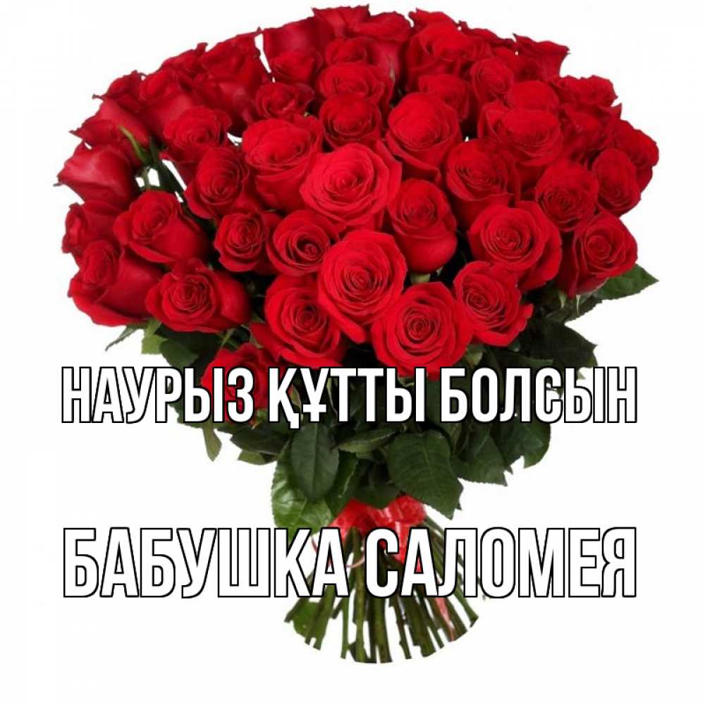 Открытка на каждый день с именем, Бабушка-Саломея Наурыз құтты болсын цветы на праздник весны наурыз Прикольная открытка с пожеланием онлайн скачать бесплатно 